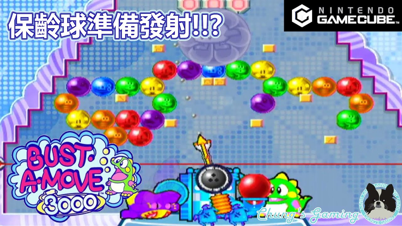 【伴你成長系列】[GC][Bust-A-Move 3000][#02-1P Puzzle] 想唔到當年泡泡龍已經進化到有保齡球嘅玩法🎳🎳🎳