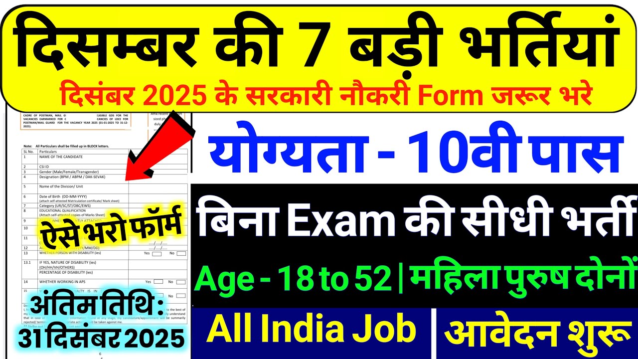 Top 7 Government Job Vacancy in December 2025 | Upcoming 7 सरकारी नौकरी के FORM | New Vacancy 2025