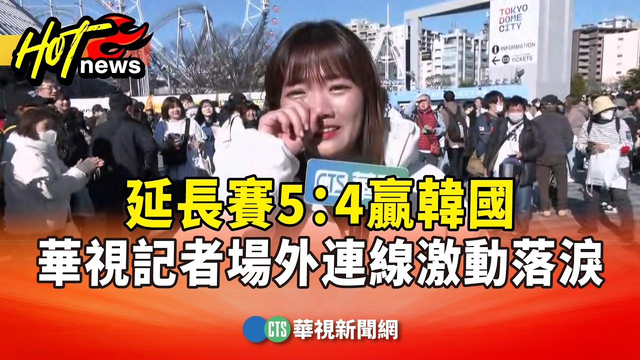 延長賽5：4贏韓國　華視記者場外連線激動落淚｜華視新聞 20260308 @CtsTw