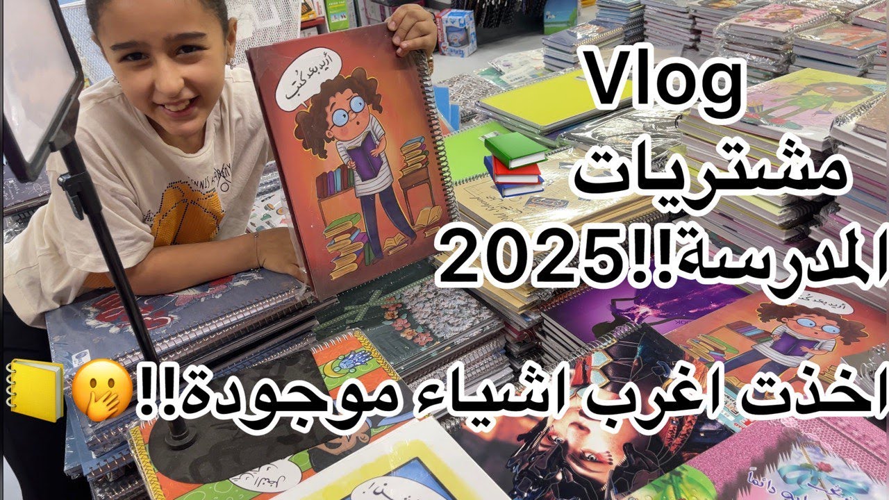 مشتريات المدرسة 2025🏦📚مكتبة هاشم