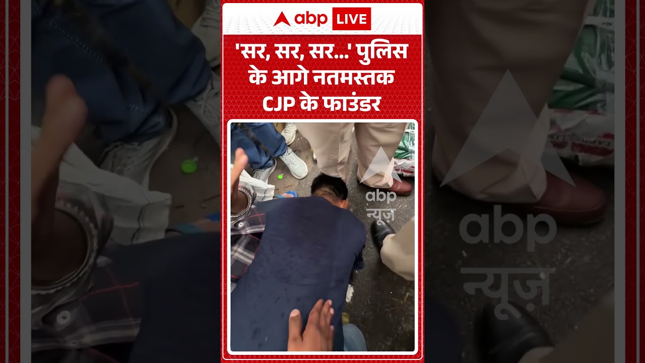Abhijeet Dipke Viral News : 'सर, सर, सर...'पुलिस के आगे नतमस्तक CJP के फाउंडर | #ytshorts #abhijeet