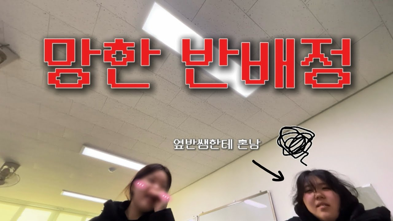 망한 반배정 브이로그