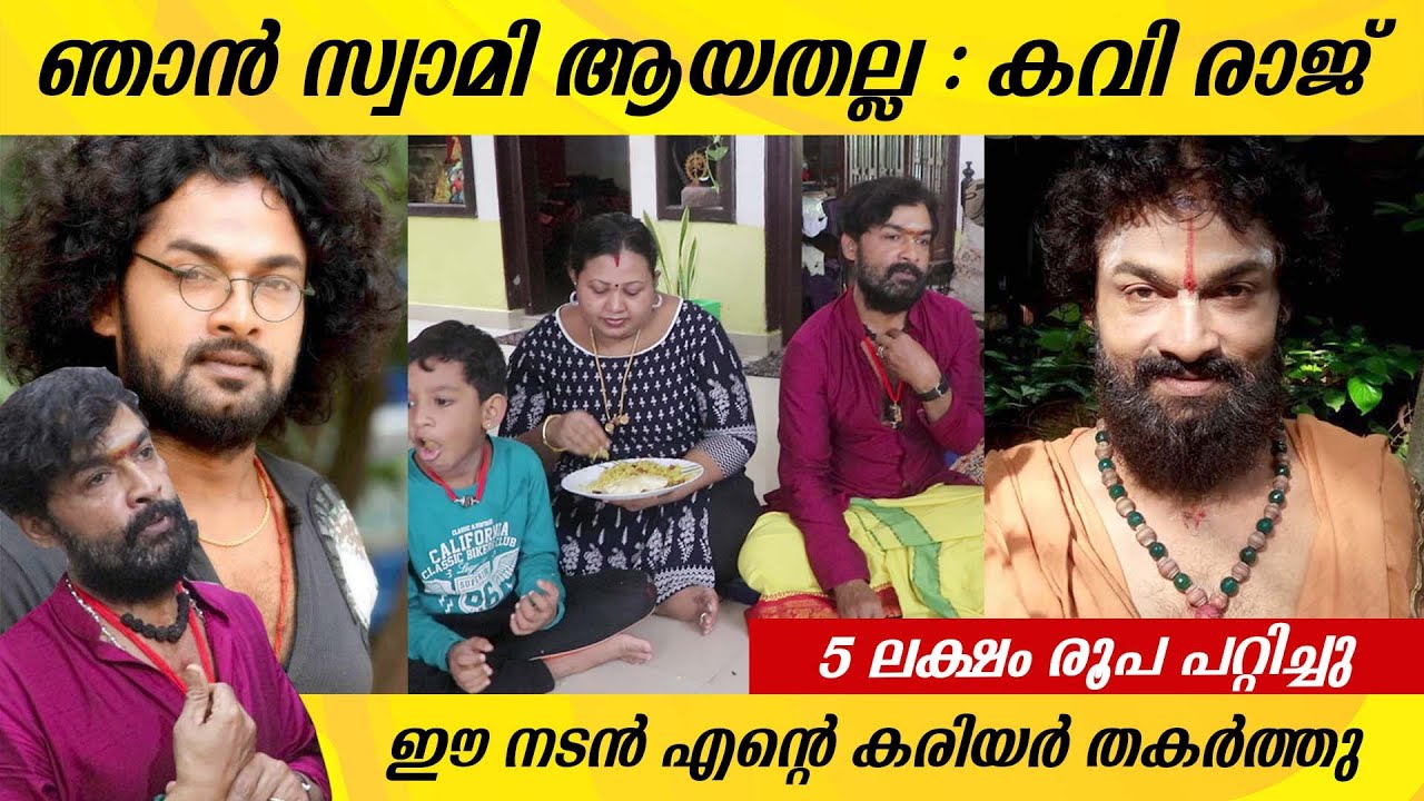ഞാൻ സ്വാമി ആയതല്ല - കവി രാജ് | Actor Kaviraj House and Family