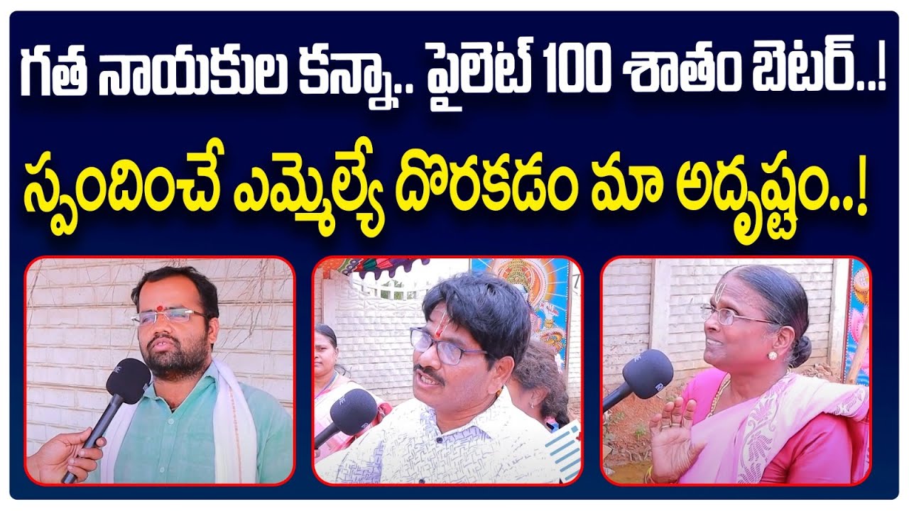 Tandur Public Talk On MLA Pilot Rohith Reddy || Telangana Assembly Elections 2023 || Voter Gusa Gusa