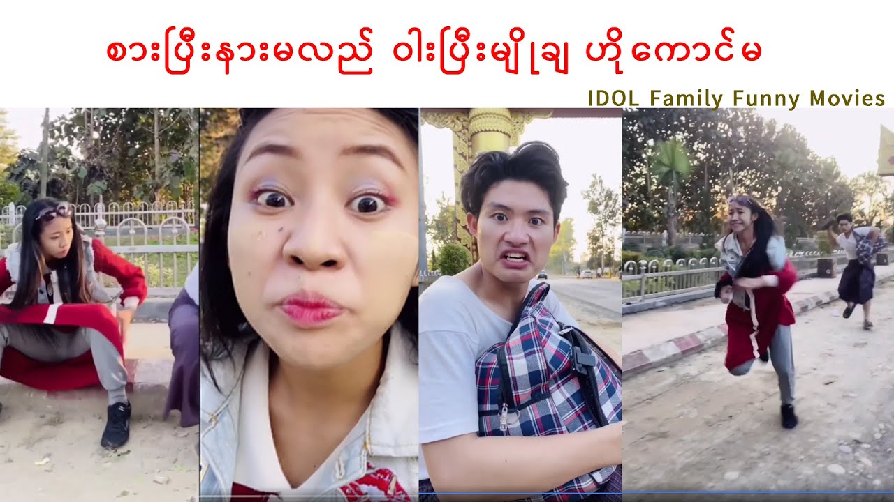 စားပြီးနားမလည် ဝါးပြီးမျိုချ ဟို​ကောင်မ