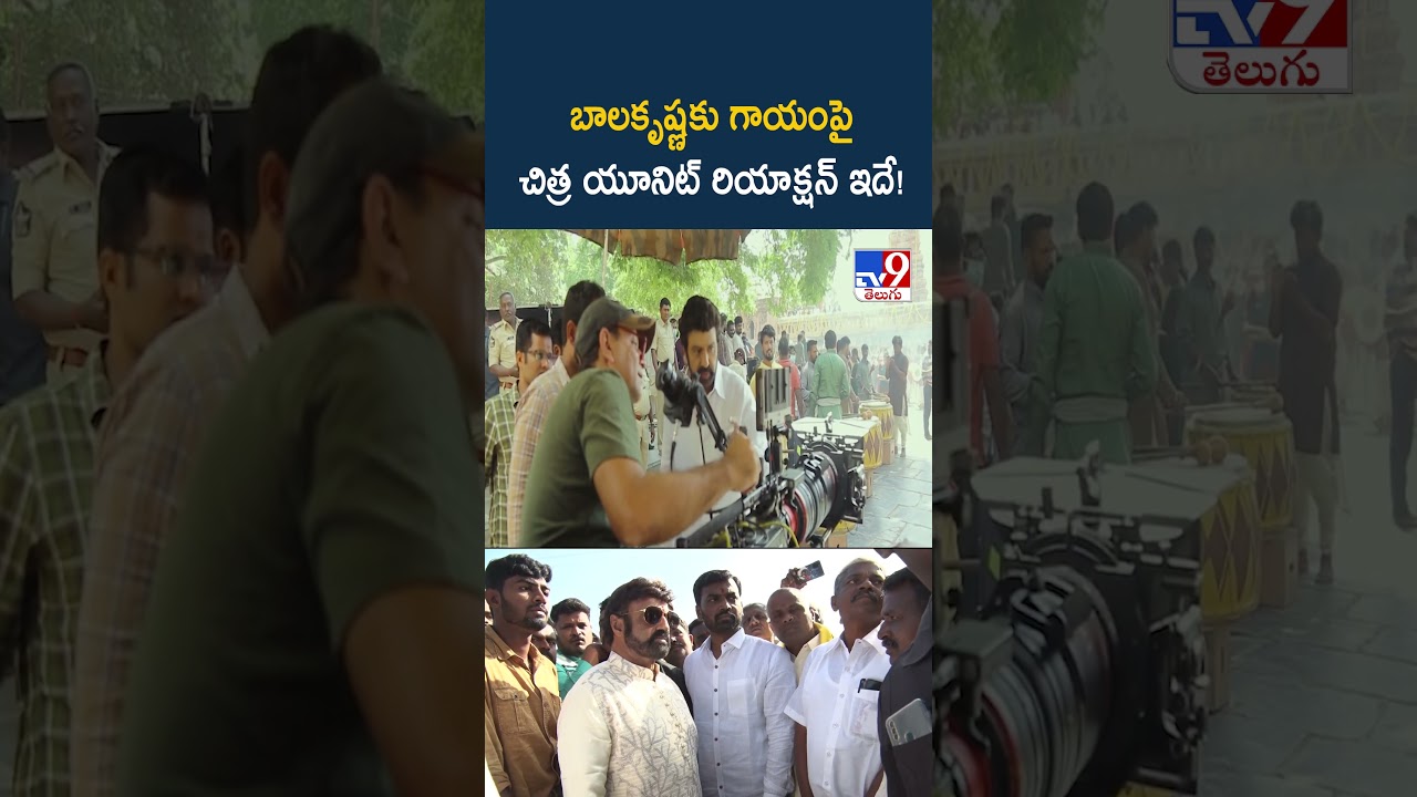 Balakrishna Accident : బాలకృష్ణకు గాయంపైచిత్ర యూనిట్&zwnj; రియాక్షన్&zwnj; ఇదే! - TV9