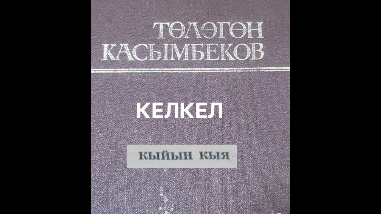 Т.КАСЫМБЕКОВдун 