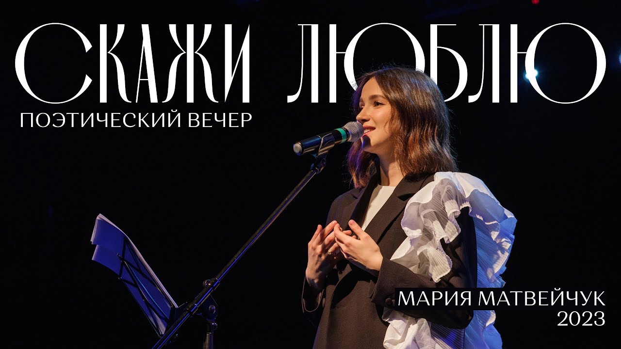 Поэтический вечер 