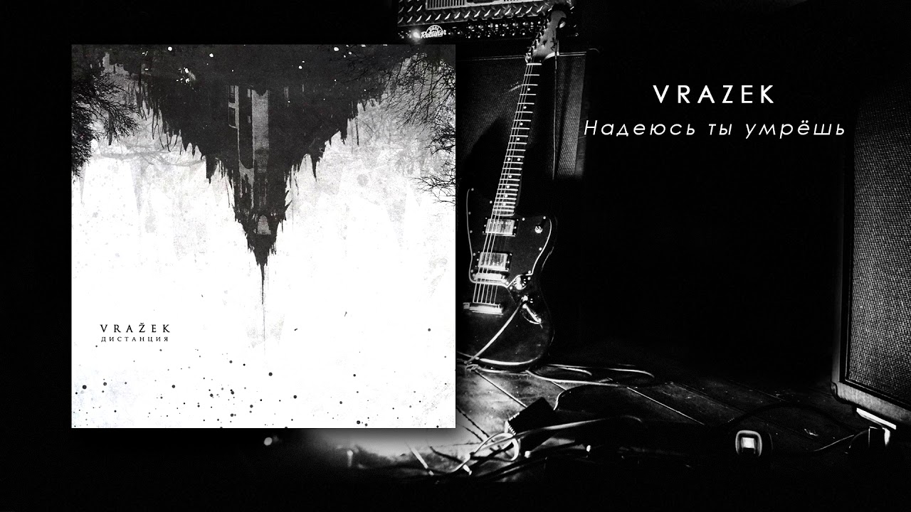 Vrazek - Надеюсь ты умрёшь