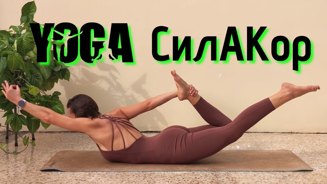 СЕКРЕТЫ йоги | ПОДДЕРЖИ свой КОР| урок для СИЛЬНОГО и СТРОЙНОГО тела