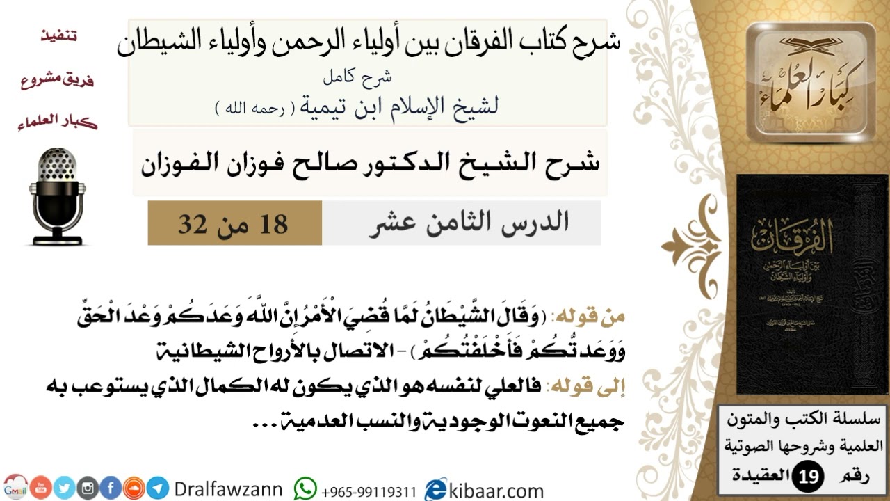 18 - 32 شرح كتاب الفرقان بين أولياء الرحمن وأولياء الشيطان [ العقيدة ] العلامة المفتي صالح الفوزان