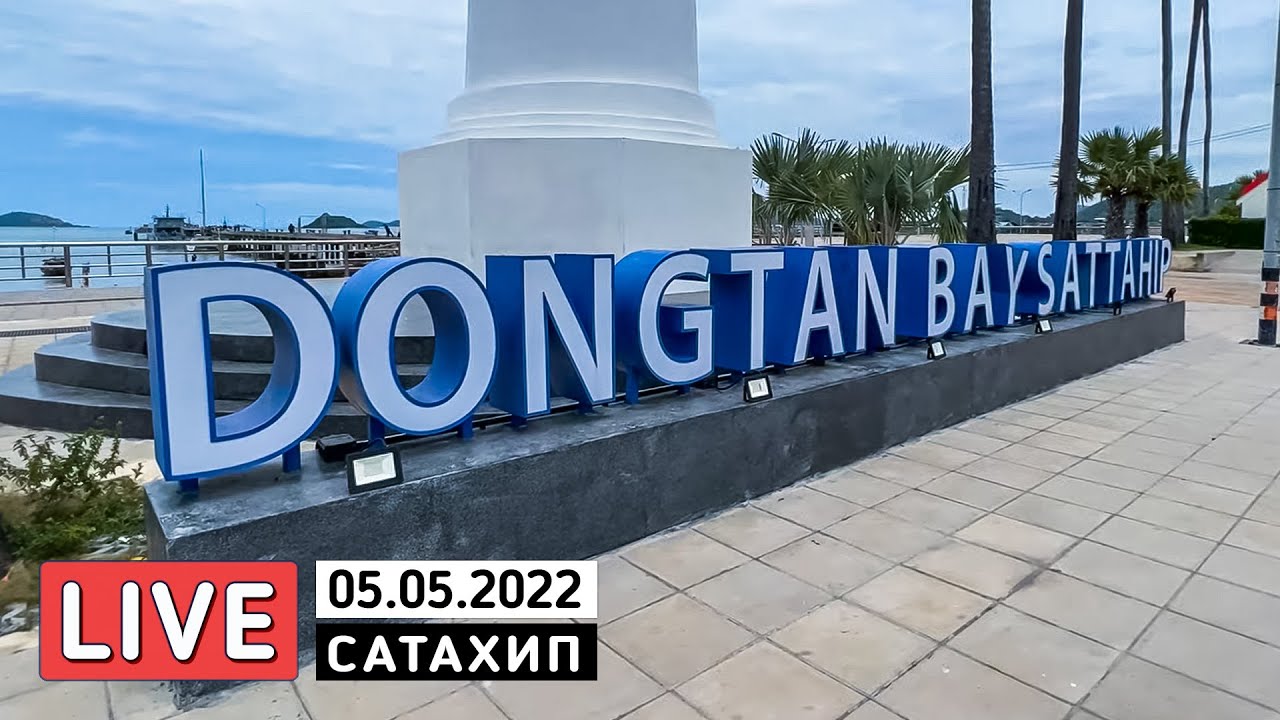 Пляж Донгтан в Сатахипе 🟣 Таиланд в прямом эфире