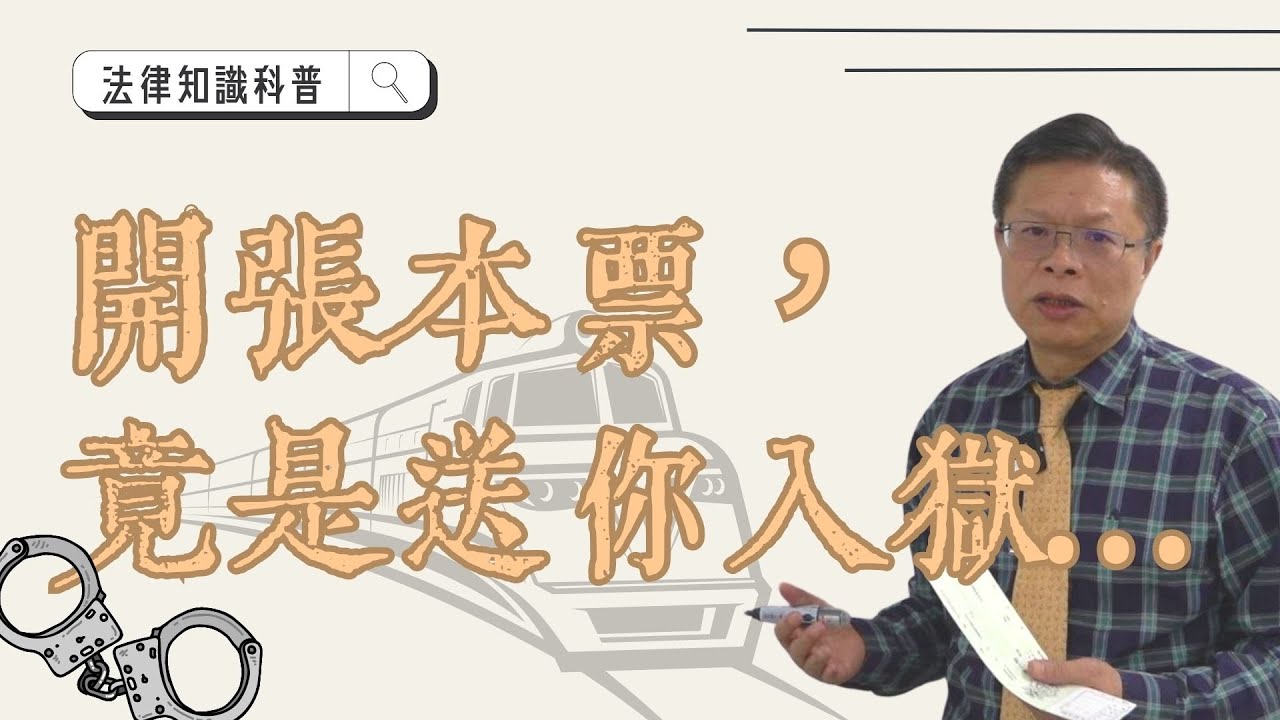 開張本票，竟是送你入獄！【借貸系列ep.2】