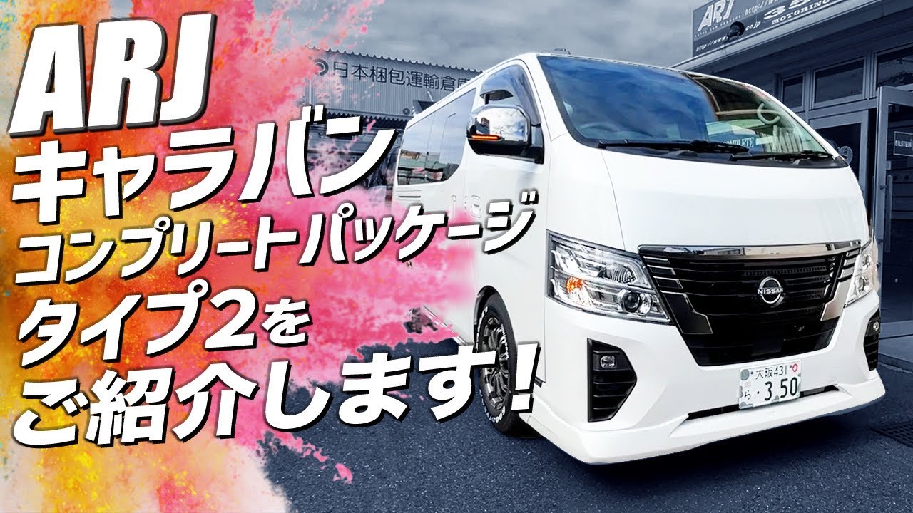 キャラバン専門店が本気で作ったカスタムコンプリートカーはここまで違う‼︎