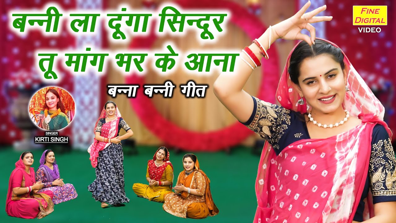 बन्नी ला दूंगा सिन्दूर, तू मांग भर के आना - बन्ना बन्नी गीत | Shadi Vivah Geet | Kirti Singh