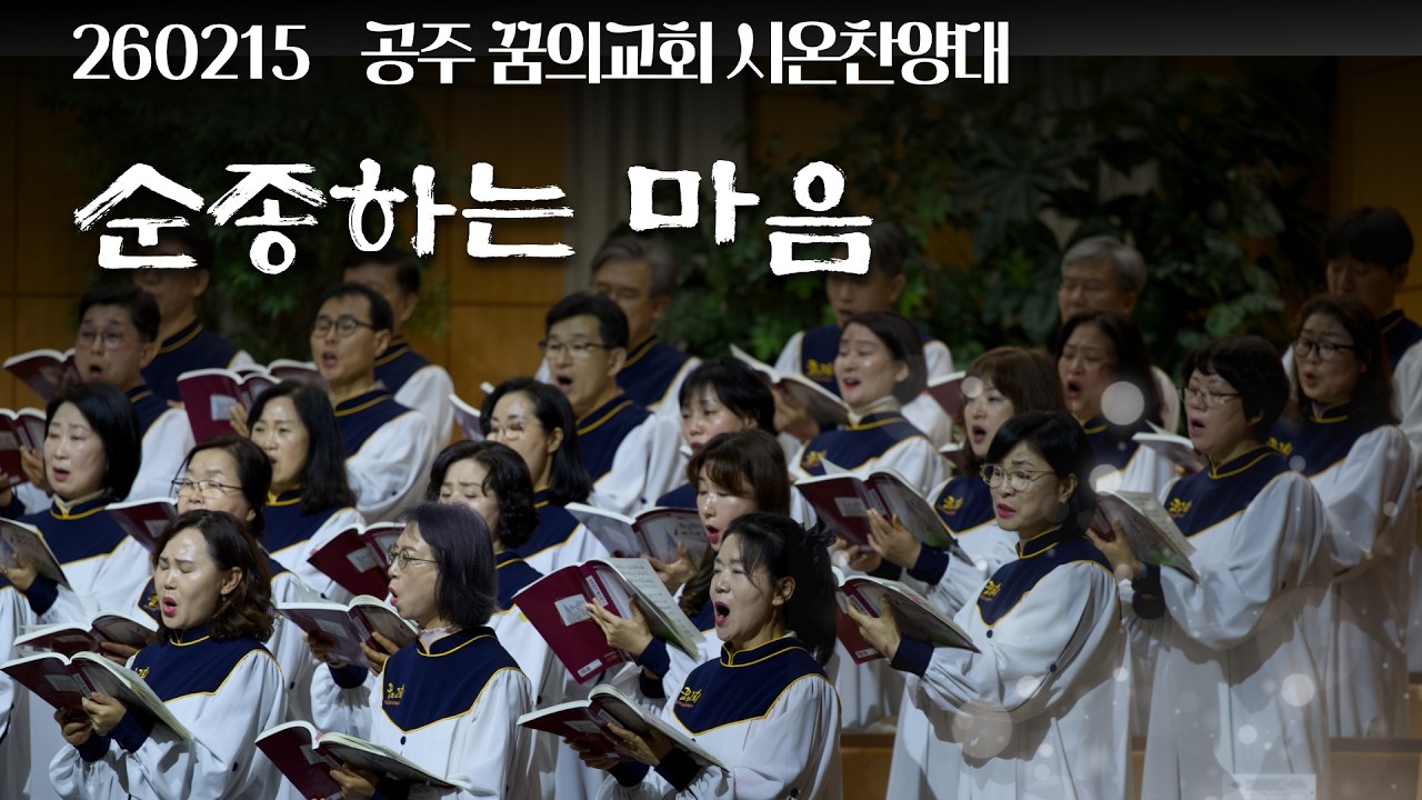 260215-공주꿈의교회-시온찬양대-순종하는 마음