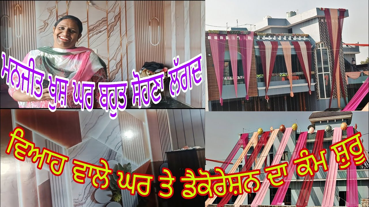 ਮਨਜੀਤ ਖੂਸ਼ ! ਵੇਖੋ Home 🏠 Tour , ਵਿਆਹ ਵਾਲੇ ਘਰ ਡੈਕੋਰੇਸ਼ਨ ਦਾ ਕੰਮ ਸ਼ੁਰੂ@ Jaskaran Berval vlog 