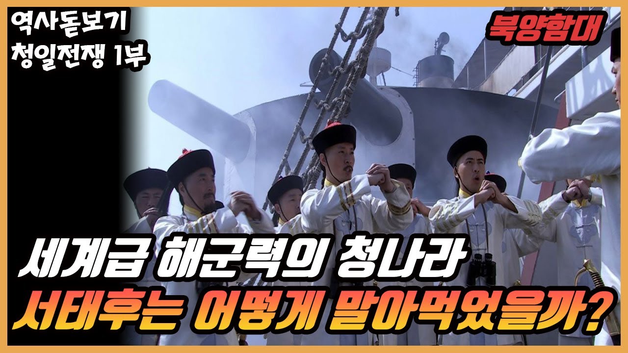 일본 의회가 충격먹을 정도의 북양해군의 수준, 서태후는 청나라를 어떻게 말아먹었을까? 청일전쟁 1부