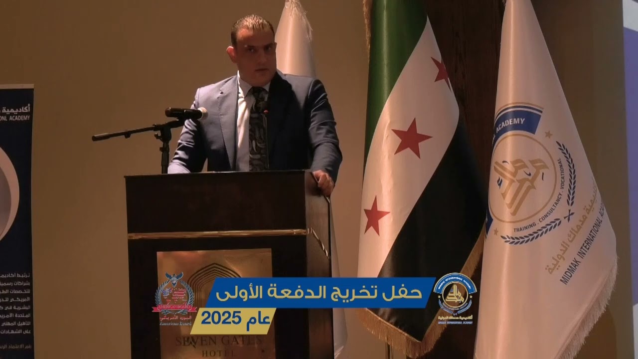 كلمة الدكتور هاني حداد في تحفل تخرج أكاديمية مدماك الدولية