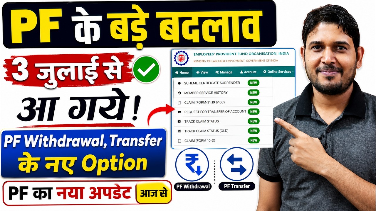 PF के बड़े बदलाव 3 जुलाई से ✅ PF Withdrawal New option July | PF Scheme Certificate Surrender Option