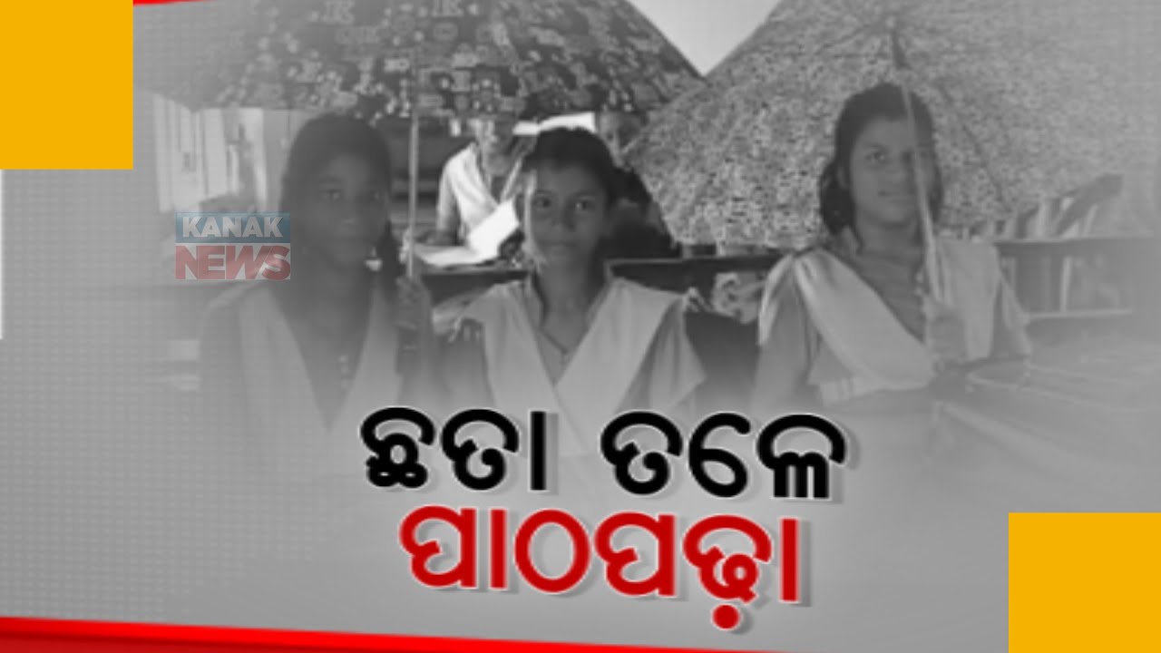 Admin Negligence | Deteriorating Condition Of School In Odisha, Students Struggling For Studying