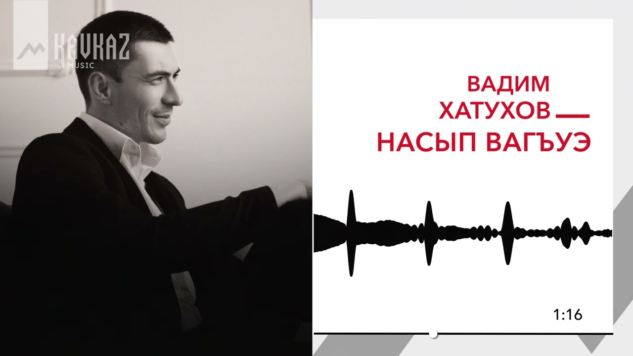 Вадим Хатухов - Насып вагъуэ | KAVKAZ MUSIC