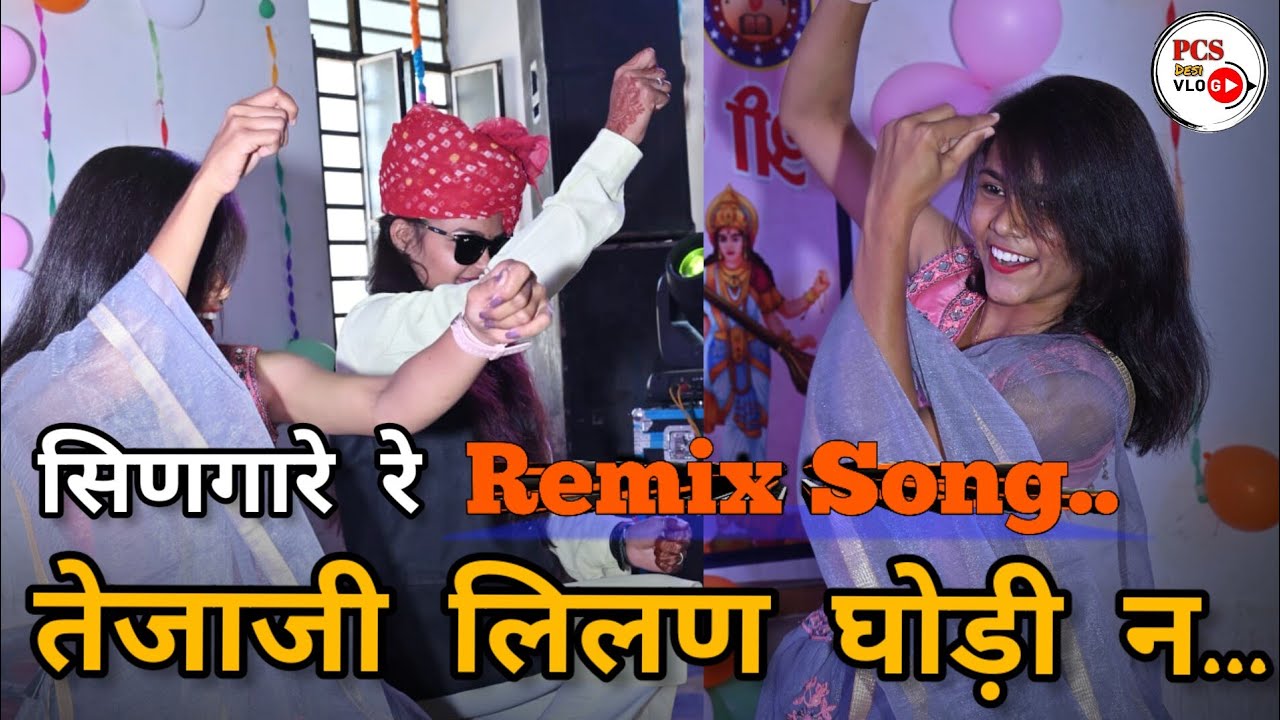 Tejaji Viral Song 2023 ||सिणगारे रे तेजाजी लिलण घोड़ी न