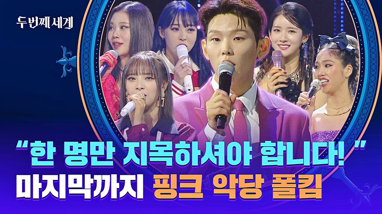마지막까지 핑크 악당 역할에 충실😈 출연진들의 마지막 한마디 | 두 번째 세계 10회 | JTBC 221108 방송