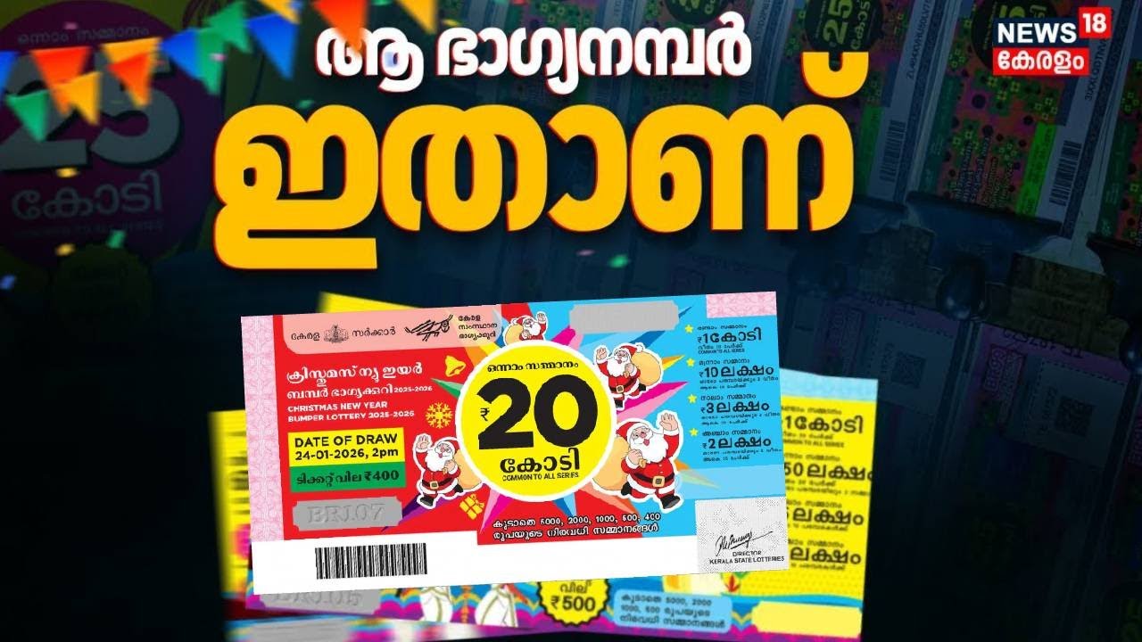 അടിച്ച് മോനെ !!! ആ ഭാഗ്യനമ്പർ ഇതാണ് | Christmas Bumper Lottery Result: | Kerala Lottery Result 2026