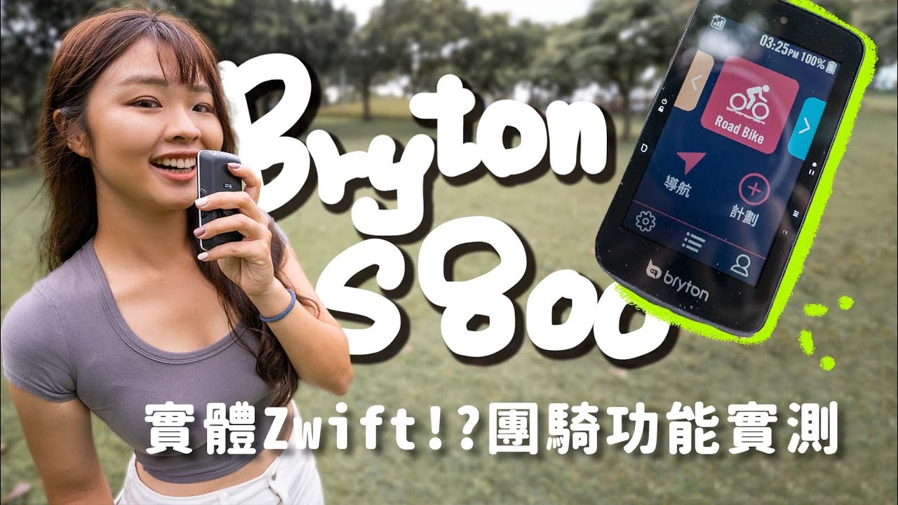 一日北高雙塔神器+實體Zwift!?團騎功能實測給你看 Bryton Rider S800 ft.盧紹軒@coachjerry @mck2 @xindianultraman2001 @chaoyuanlord  ｜石門水庫 【伊娃Eva】[CC字幕]