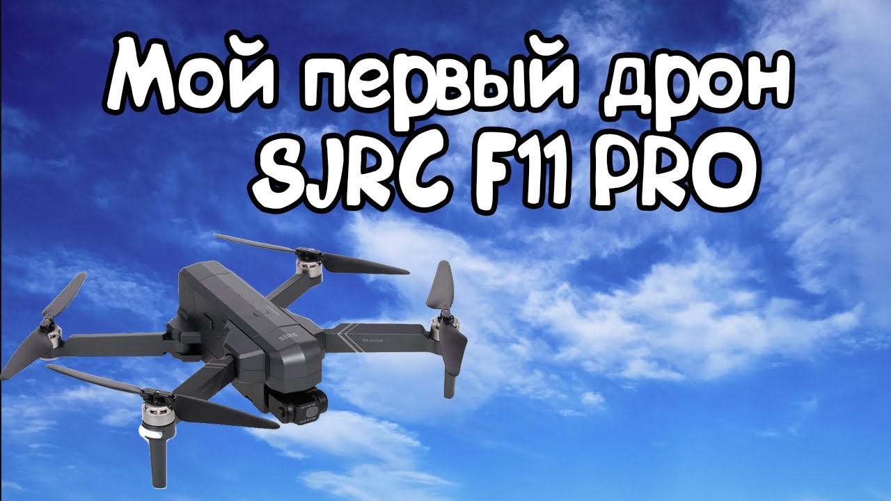 Мой первый дрон SJRC F11 PRO . Дрон для новичков . Обзор Дрона . Дрон для Блога . Бюджетный Дрон