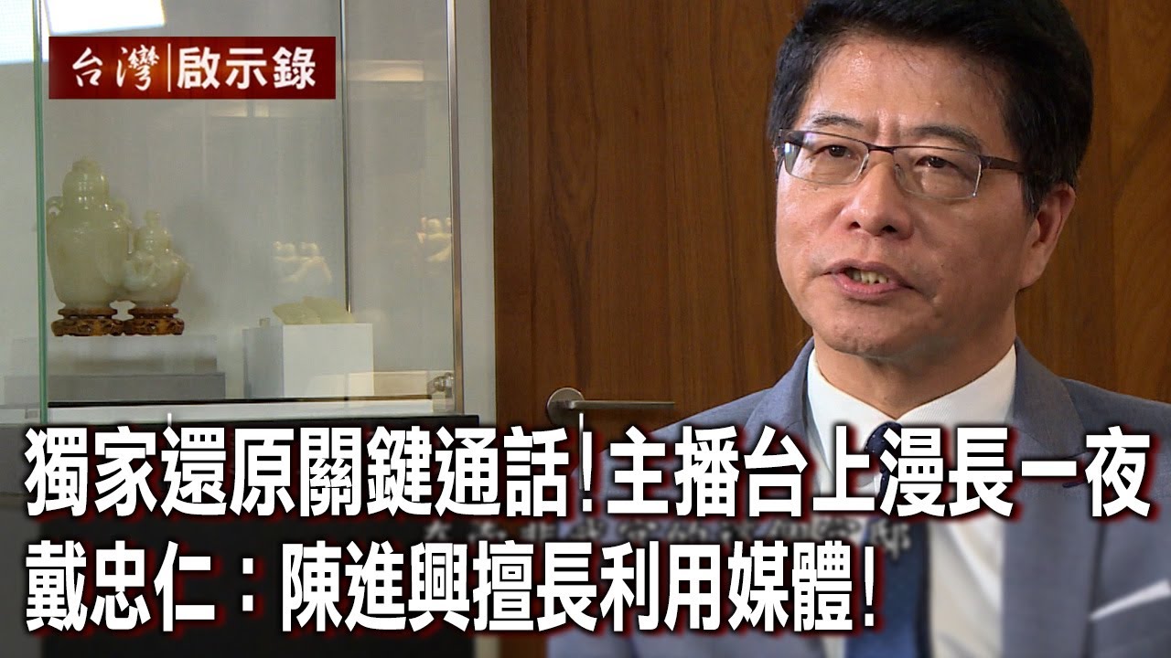 獨家還原關鍵通話！主播台上最漫長一夜 戴忠仁：陳進興擅長利用媒體【@ebcapocalypse 】20230416｜洪培翔