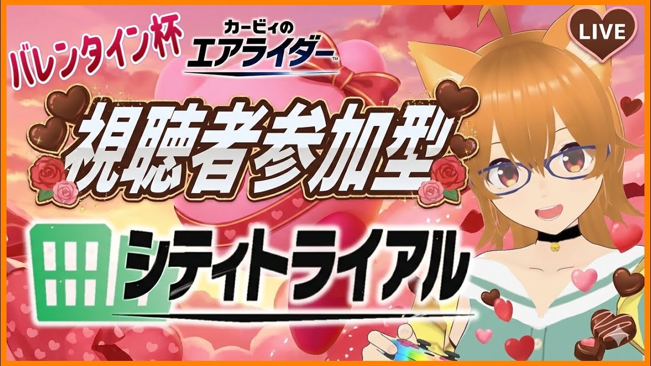 【視聴者参加OK】エアライダーバレンタイン杯開催！チョコより熱いバトル🍫🔥【きゃっとP視点】