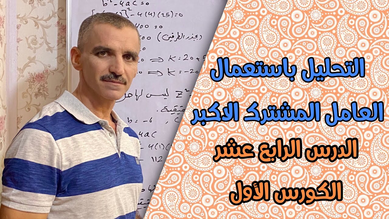 رياضيات ثالث متوسط الكورس الأول | تحليل المقدار الجبري بأستعمال العامل المشترك الاكبر