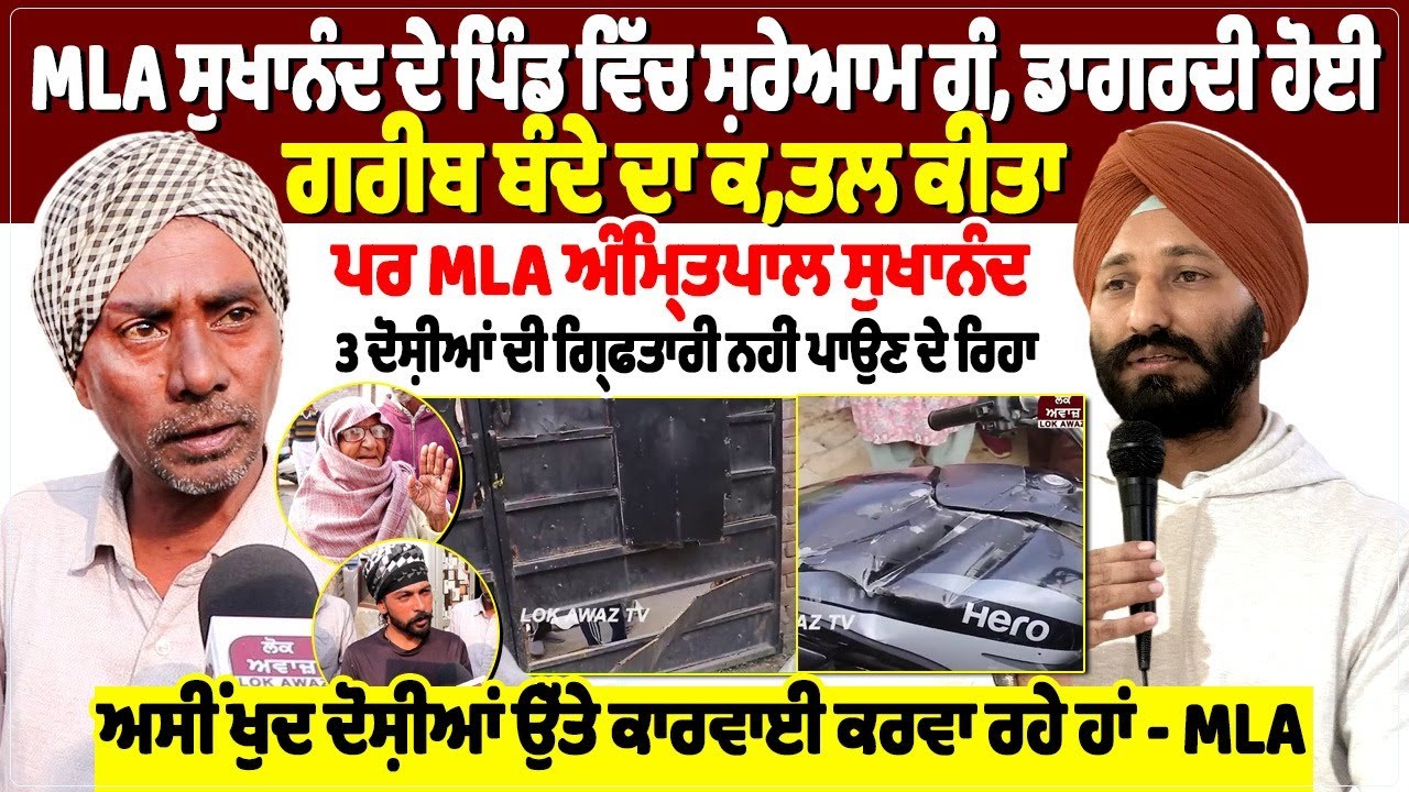 MLA ਸੁਖਾਨੰਦ ਦੇ ਪਿੰਡ ਵਿੱਚ ਸ਼ਰੇਆਮ ਗੁੰ, ਡਾਗਰਦੀ ਹੋਈ, ਗਰੀਬ ਬੰਦੇ ਦਾ ਕ, ਤਲ ਕੀਤਾ,  ਪਰ MLA ਅੰਮ੍ਰਿਤਪਾਲ ਸੁਖਾਨੰਦ