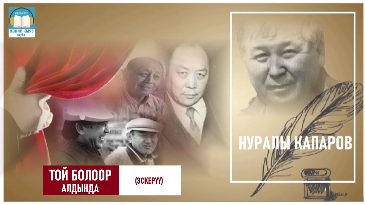 Нуралы Капаров / ТОЙ БОЛООР АЛДЫНДА.. / АУДИО КИТЕП