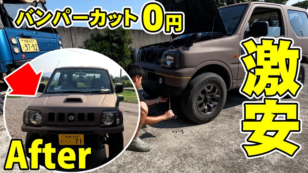 カスタム費用０円バンパーカット　JB23ジムニー