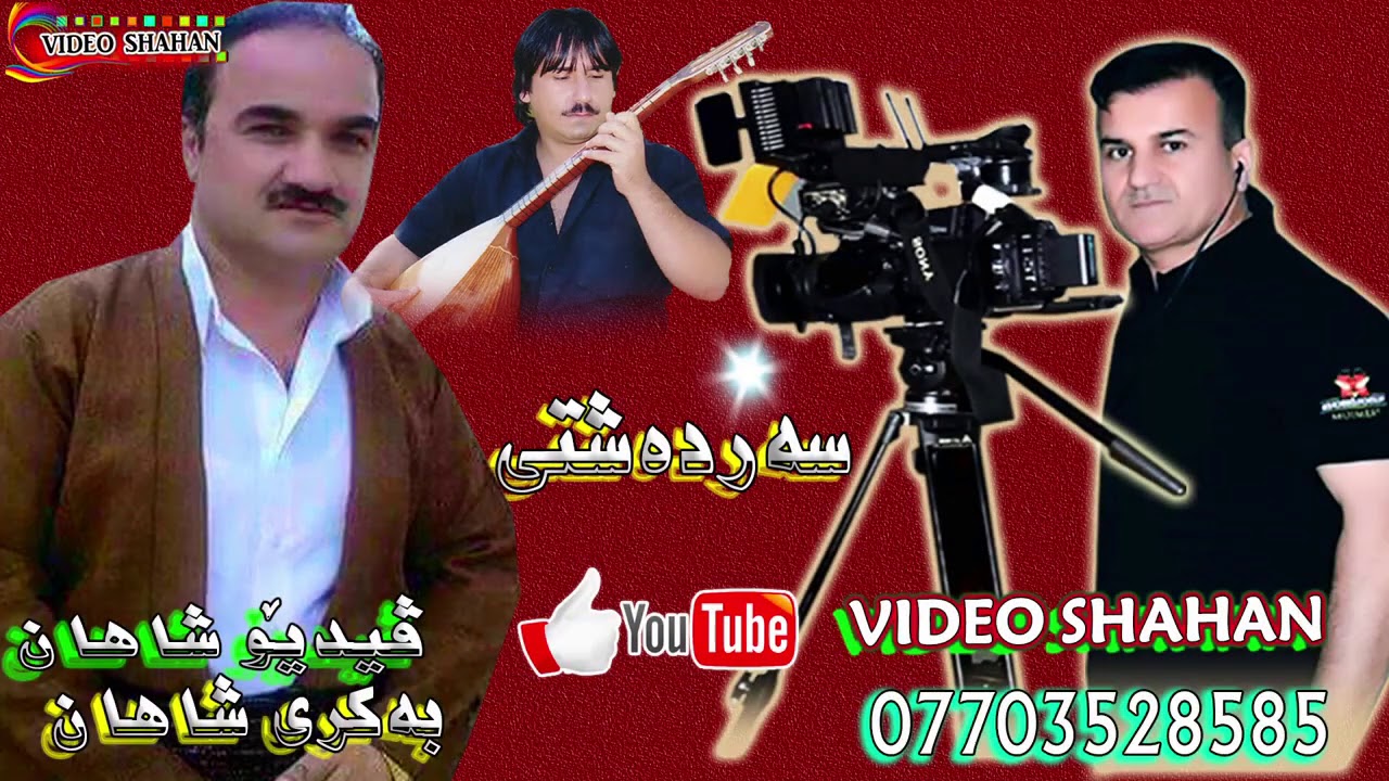 Smael Sardashti Alai Kurdstan ئیسماعیل سەردەشتی ئەی ئاڵاکەی کوردوسان