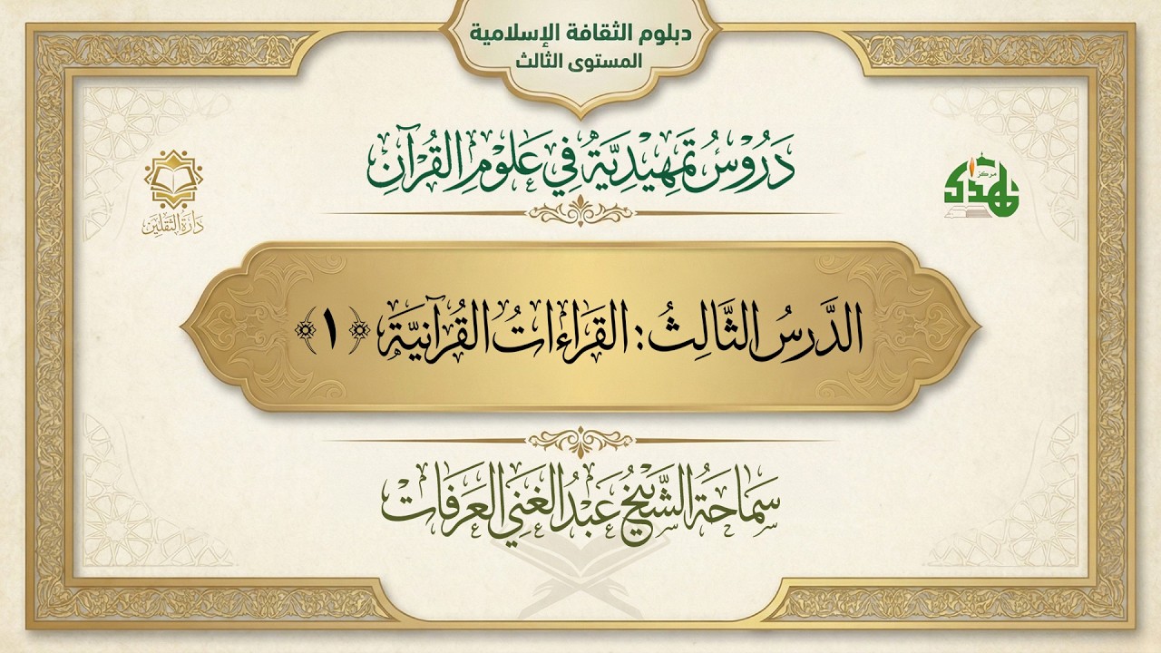 دروس تمهيدية في علوم القرآن الكريم || الدرس الثالث -  القراءات القرآنية (1)