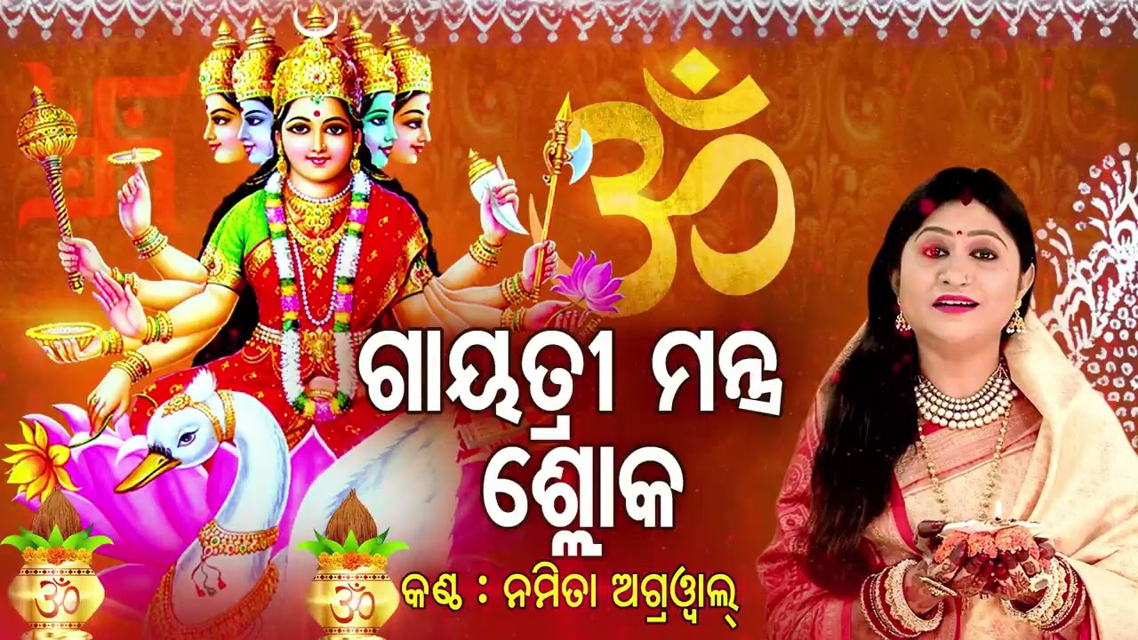 Gayatri Mantra Shloka - ଗାୟତ୍ରୀ ମନ୍ତ୍ର ଶ୍ଳୋକ  |  Namita Agrwal | Sidharth Music
