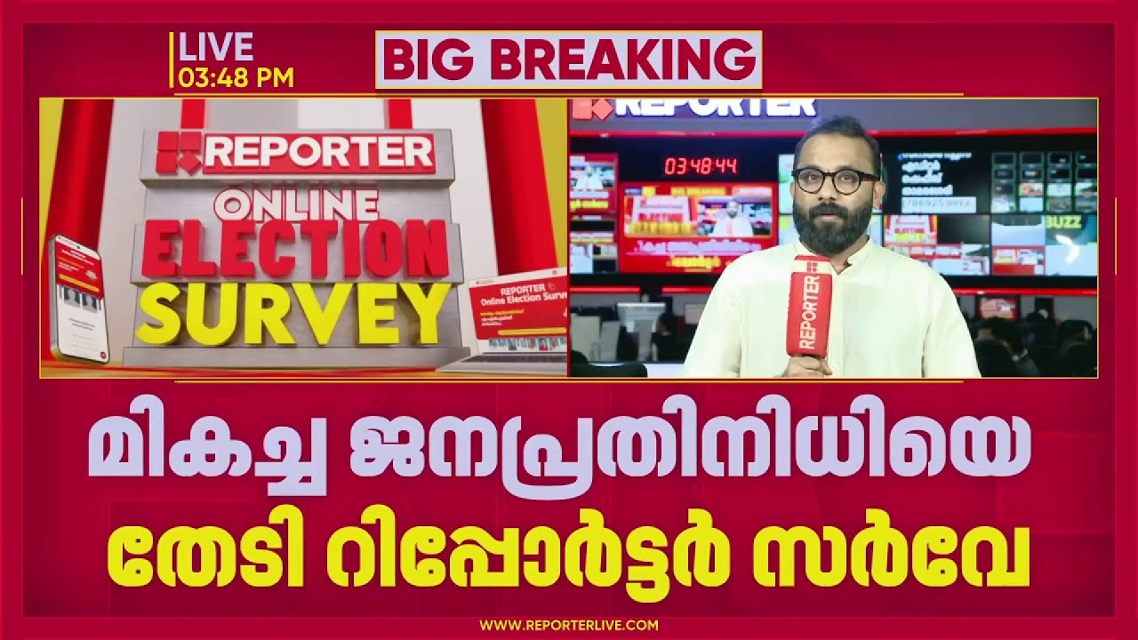 റിപ്പോർട്ടർ സർവേ കേരളം ഏറ്റടുത്തുകഴിഞ്ഞു മക്കളേ, 2 ദിവസം കൊണ്ട് 5 ലക്ഷം വോട്ടുകൾ
