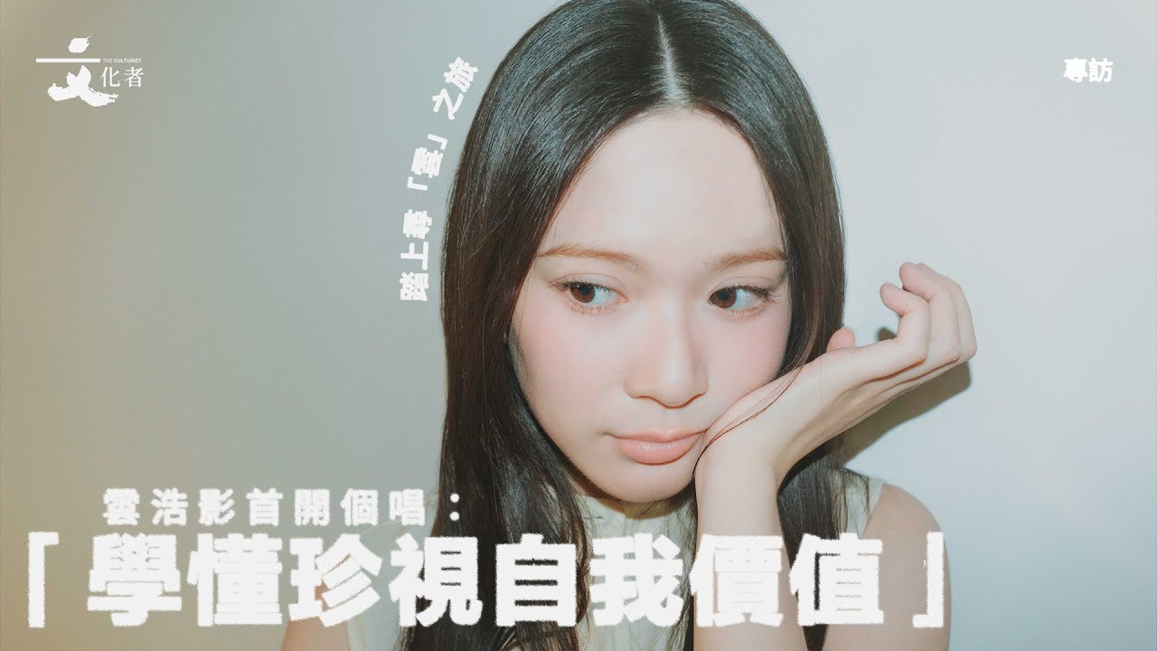 【專訪】踏上尋「雲」之旅雲浩影首開個唱：「學懂珍視自我價值」｜2025