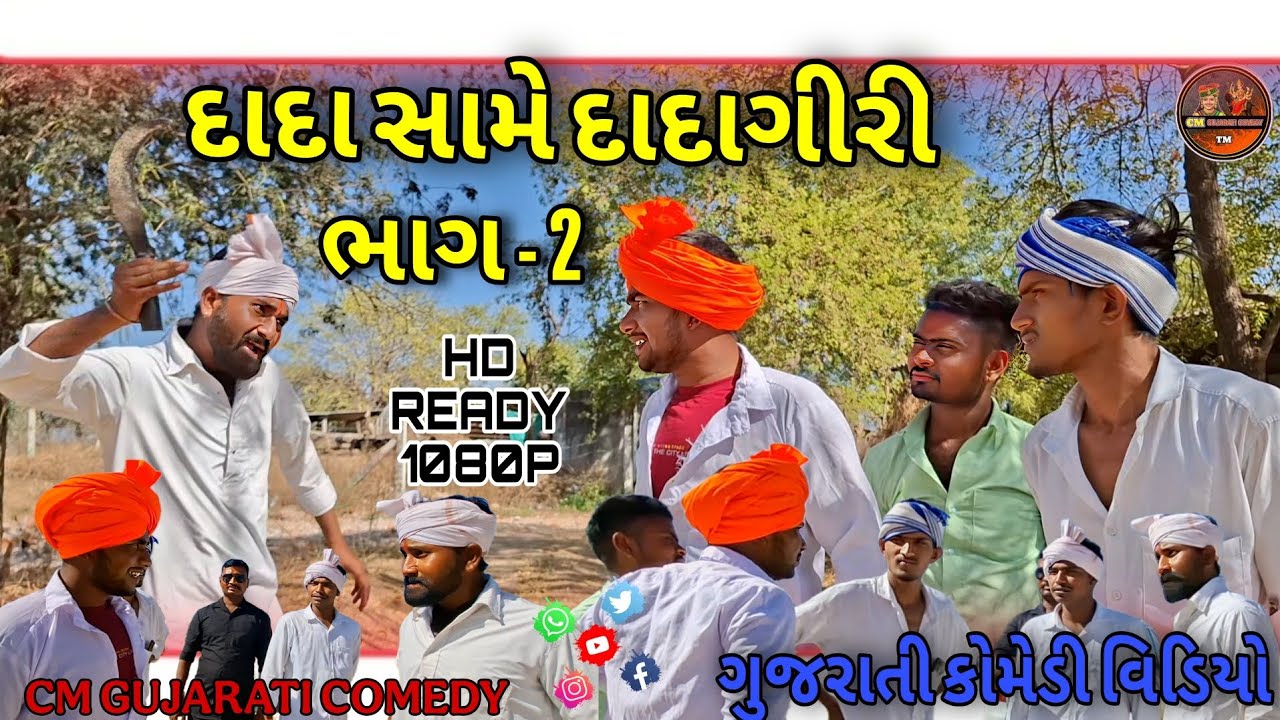 દાદા સામે દાદાગીરી ભાગ - 2 // CM GUJARATI COMEDY//#cmgujaraticomady #gujaraticomady #bholubhanavideo