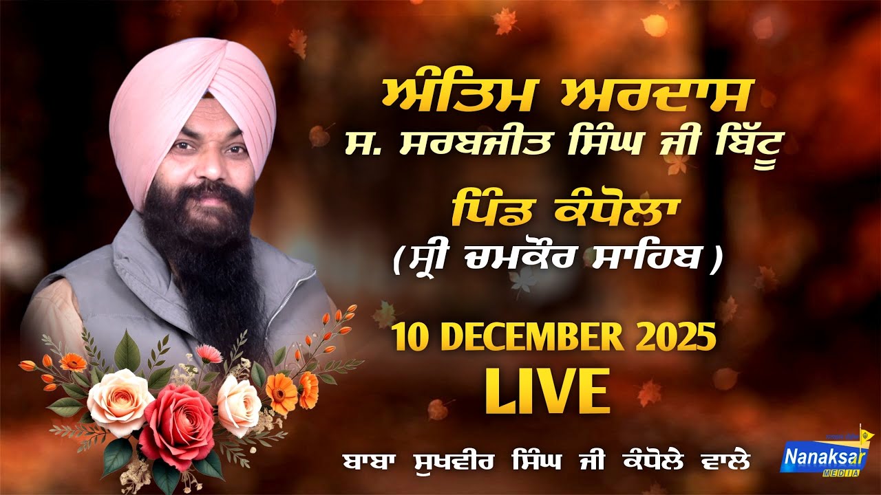 🔴[Live]  ਅੰਤਿਮ ਅਰਦਾਸ ਸ. ਸਰਬਜੀਤ ਸਿੰਘ ਜੀ ਬਿੱਟੂ ਪਿੰਡ ਕੰਧੋਲਾ  | 10 DEC 2025 | NANAKSAR MEDIA |