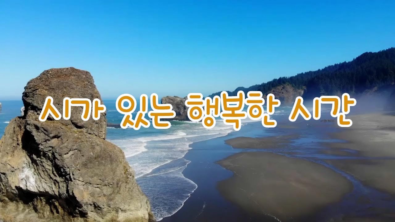 시가 있는 행복한 시간 명시 15편
