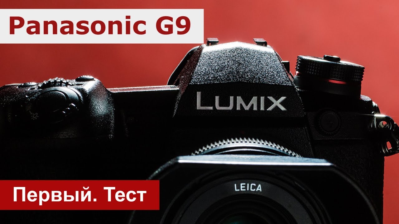 Panasonic G9. Первая профессиональная фотокамера Panasonic. Тест