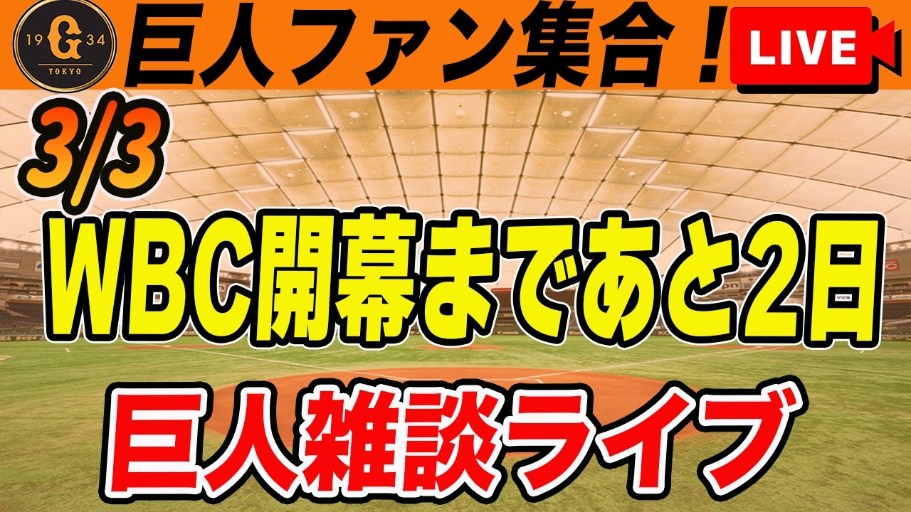 【巨人ファン集合】二軍戦で開幕ローテ候補が登板！侍ジャパンは最後の強化試合が終わりWBCへ！など雑談　読売ジャイアンツ