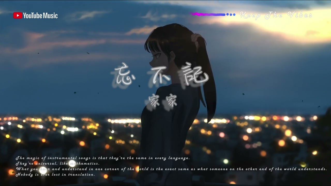 《忘不記》 原版伴奏｜原唱: 家家