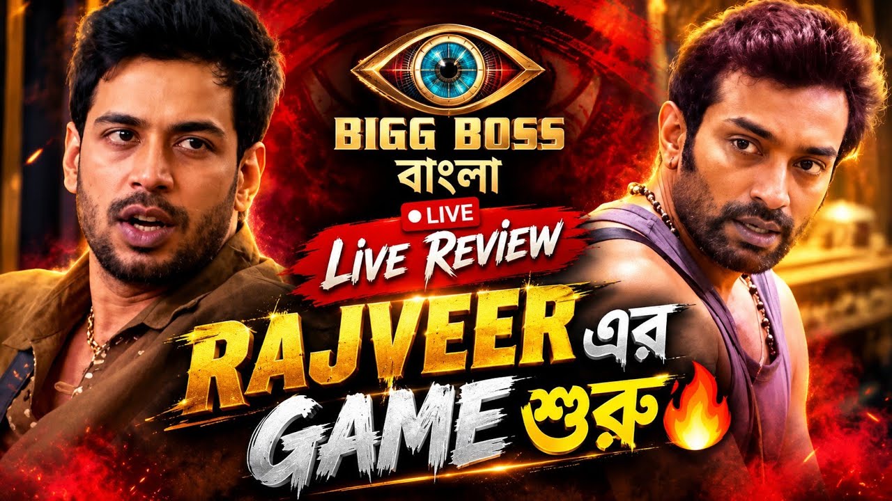 Live Bigg Boss Bangla Review - RAJVEER এর GAME PLAN শুরু এবার 🔥 জীতুর AGAINST এ গিয়ে 