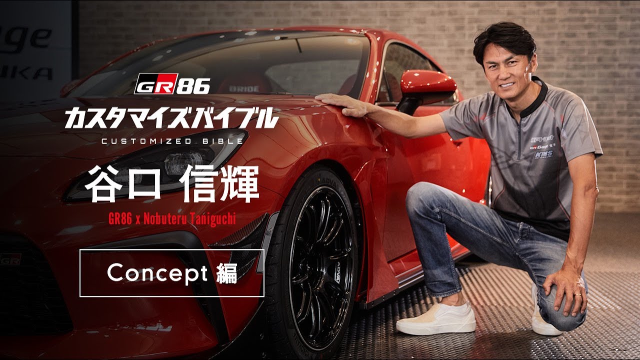 GR86 カスタマイズバイブル #4 谷口信輝 コンセプト編